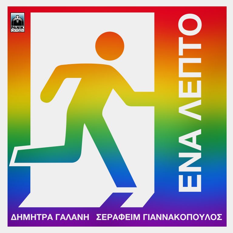Δήμητρα Γαλάνη – Σεραφείμ Γιαννακόπουλος ΕΝΑ ΛΕΠΤΟ