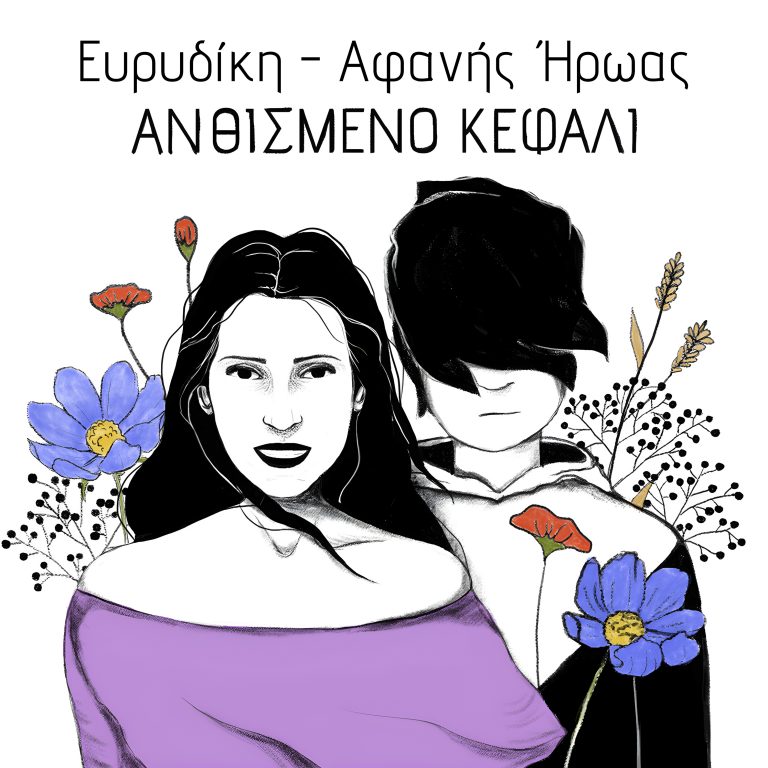 Ευρυδίκη ft. Αφανής Ήρωας – «Ανθισμένο Κεφάλι» Νέο τραγούδι & music video