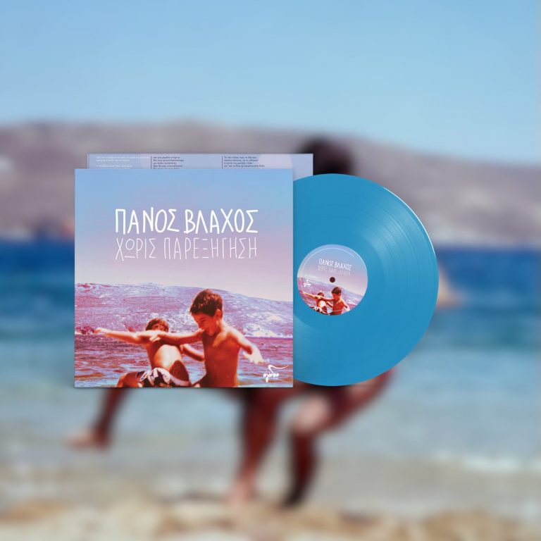 Πάνος Βλάχος: «Χωρίς Παρεξήγηση»