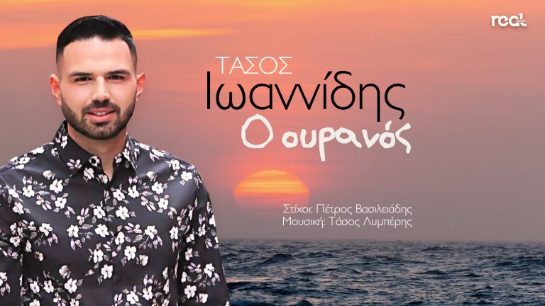 Η Real Music Greece κυκλοφορεί το νέο τραγούδι του ταλαντούχου Τάσου Ιωαννίδη με τίτλο «Ο Ουρανός».