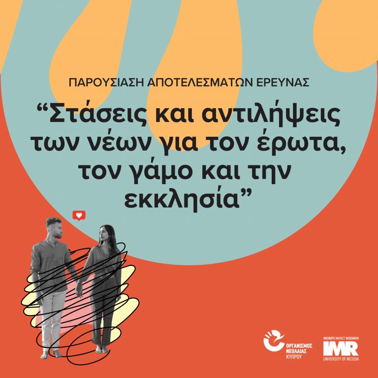 Παρουσίαση ποσοτικής έρευνας ΟΝΕΚ με θέμα: «Στάσεις και Αντιλήψεις των Νέων για τον Έρωτα, τον Γάμο και την Εκκλησία»