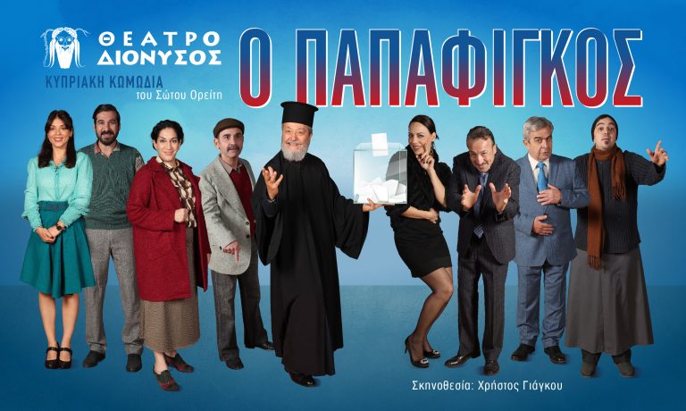 Το Θέατρο «ΔΙΟΝΥΣΟΣ», ανακοινώνει νέο κύκλο παραστάσεων, σε Δήμους και Κοινότητες, με την κυπριακή κωμωδία «Ο Παπαφίγκος», του Σώτου Ορείτη, σε σκηνοθεσία Χρήστου Γιάγκου.