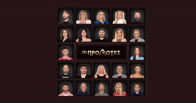 Ποιοι θα περάσουν το κατώφλι της Έπαυλης των Προδοτών