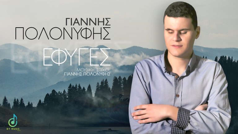 Ο ταλαντούχος Γιάννης Πολονύφης κάνει το δισκογραφικό του ντεμπούτο μέσα από την DT Music Label με το τραγούδι «Έφυγες»