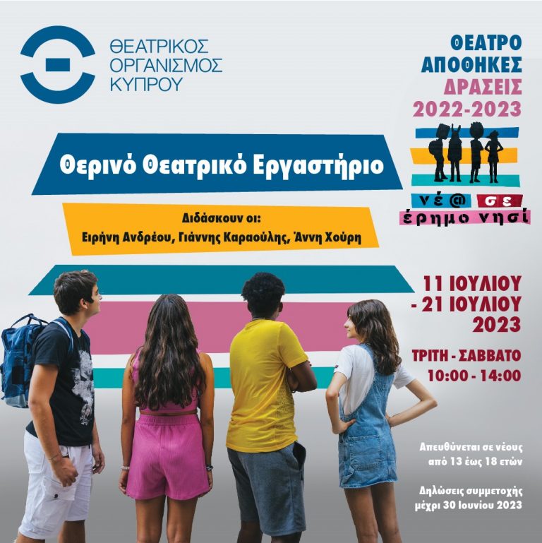 ΘΕΑΤΡΟ ΑΠΟΘΗΚΕΣ ΔΡΑΣΕΙΣ 2022-2023: «Νέ@ σε έρημο νησί» Θερινό Θεατρικό Εργαστήριο Από 11 Ιουλίου μέχρι 21 Ιουλίου 2023