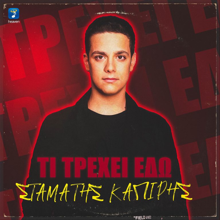 Σταμάτης Καπίρης – «Τι Τρέχει Εδώ» Μουσική: Πάνος Καπίρης  Στίχοι: Ελένη Γιαννατσούλια