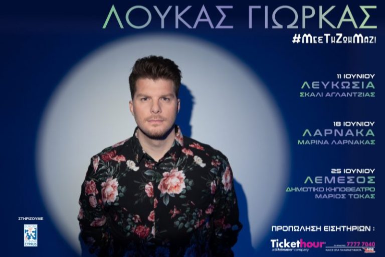 Europa Donna Κύπρου και Λούκας Γιώρκας ενώνουν τις δυνάμεις τους στις 3 μοναδικές συναυλίες του τραγουδιστή