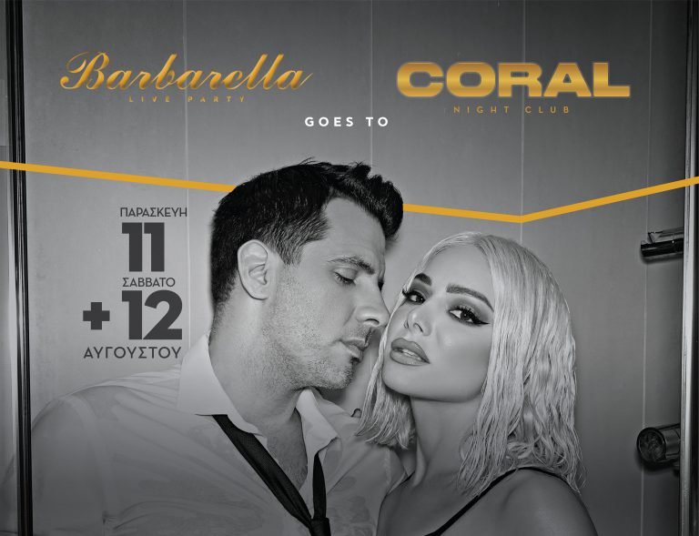 Ο Θοδωρής Φέρρης και η Josephine στο «Barbarella goes to Coral» 11 & 12 Αυγούστου