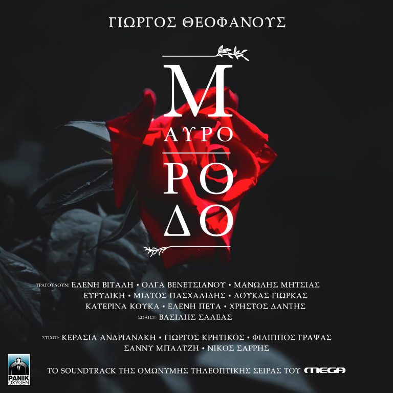 «Μαύρο Ρόδο»: Το soundtrack της επιτυχημένης σειράς κυκλοφορεί