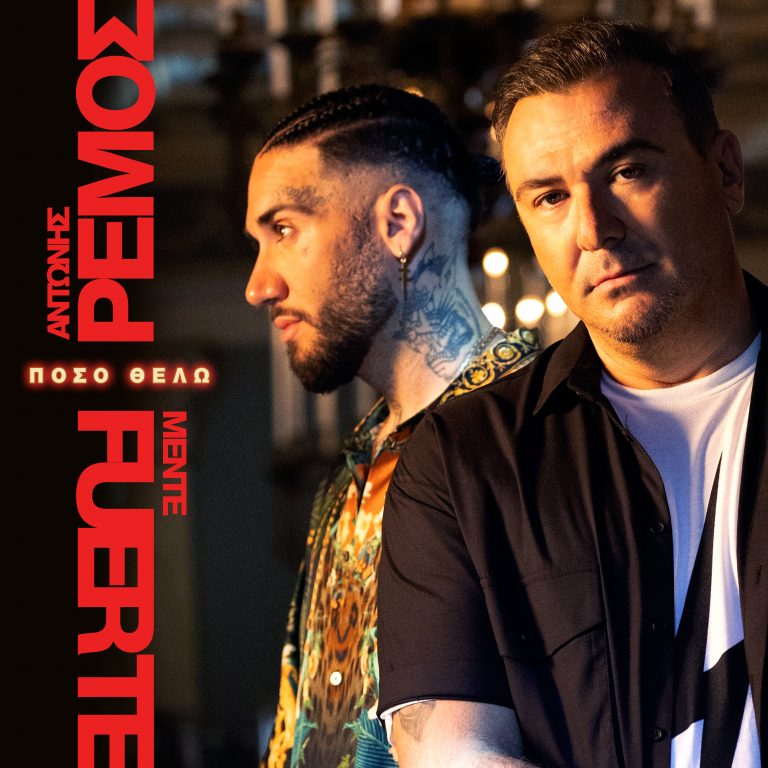 Αντώνης Ρέμος x Mente Fuerte – «Πόσο Θέλω» Η συνεργασία κορυφής κυκλοφορεί!