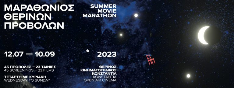 AΝΑΚΟΙΝΩΣΗ ΜΑΡΑΘΩΝΙΟΣ ΘΕΡΙΝΩΝ ΠΡΟΒΟΛΩΝ 2023 (12 Ιουλίου 2023 – 10 Σεπτεμβρίου 2023)