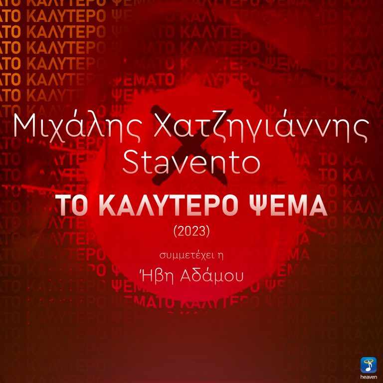 Μιχάλης Χατζηγιάννης Χ Stavento – «Το Καλύτερο Ψέμα» Μουσική: Μιχάλης Χατζηγιάννης  Στίχοι: Νίκος Γρίτσης  Rap Στίχοι: Stavento