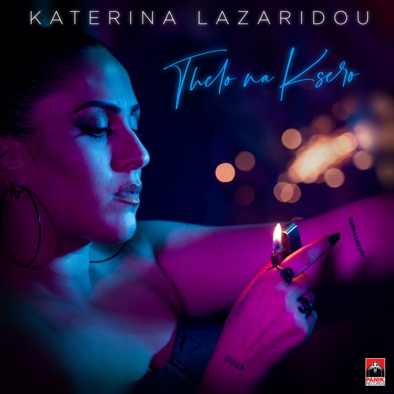 Κατερίνα Λαζαρίδου – «Θέλω Να Ξέρω» Νέο Τραγούδι & Music Video
