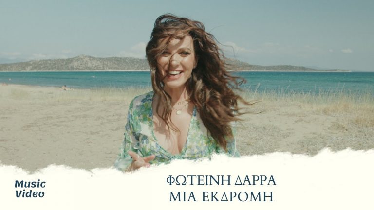 Φωτεινή Δάρρα – “Μια Εκδρομή” Κυκλοφορεί από την Alpha Records