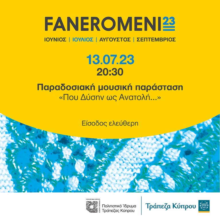 Παραδοσιακή μουσική παράσταση «Που Δύσην ως Ανατολή…»