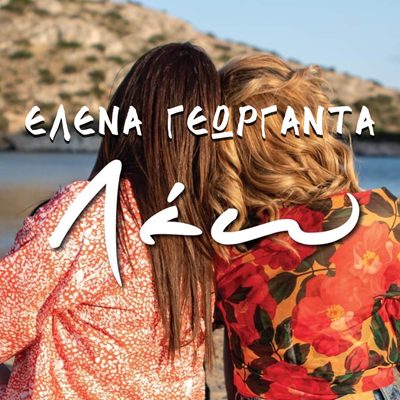 Η ταλαντούχα Έλενα Γεωργαντά επιστρέφει, 3 μήνες μετά τη τελευταία επιτυχία της με τίτλο «Σάββατο σε Γνώρισα», με την επανεκτέλεση του τραγουδιού «Λέω» που έχει πρώτο – ερμηνεύσει ο Νίκος Ρωμανός.