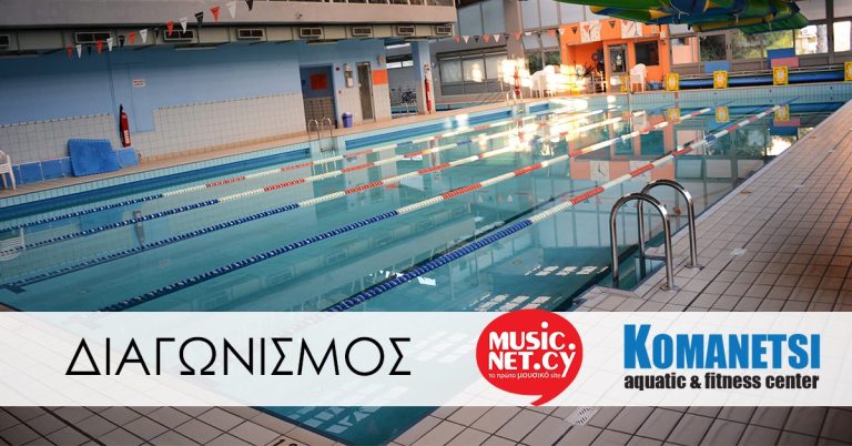 ΔΩΡΕΑΝ Συνδρομές – γυμναστήριο & πισίνα από το Komanetsi Aquatic and Fitness Center