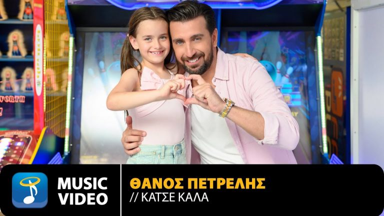 Ο Θάνος Πετρέλης είναι εδώ με το νέο τραγούδι «Κάτσε Καλά», που κυκλοφορεί από την Heaven Music.
