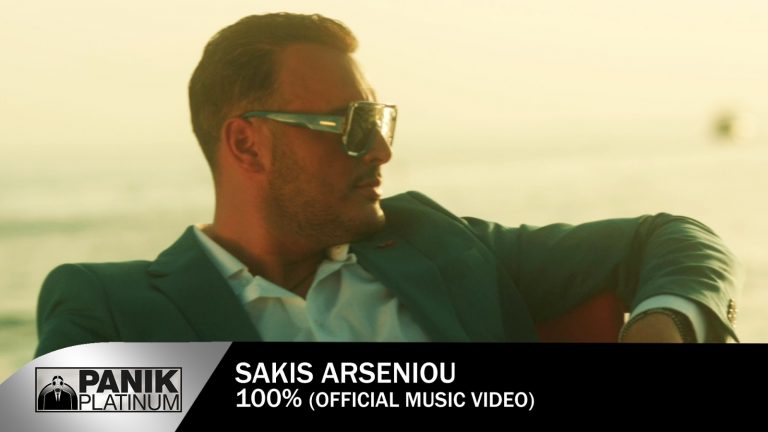 Σάκης Αρσενίου – «100%»  Το νέο του single απέκτησε εικόνα!