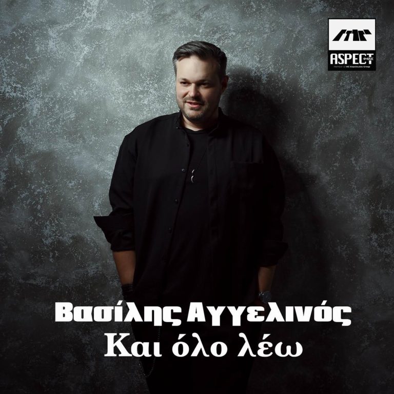 Βασίλης Αγγελινός-«Και όλο λέω»