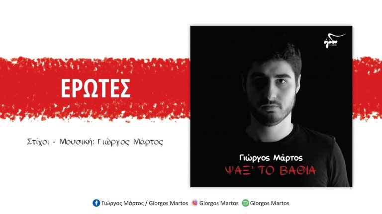 ΕΡΩΤΕΣ – Στίχοι – Μουσική – Ερμηνεία: Γιώργος Μάρτος