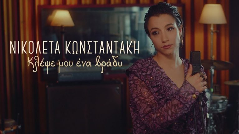 Νικολέτα Κωνσταντάκη – Κλέψε μου ένα βράδυ
