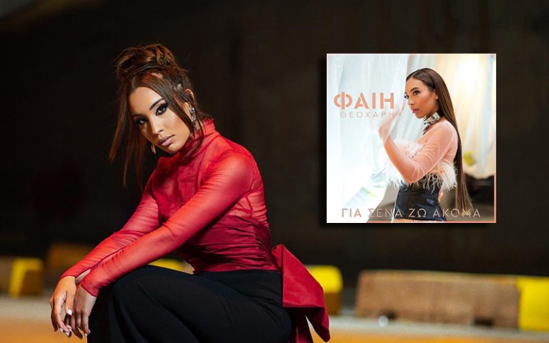 Η Φαίη Θεοχάρη επιστρέφει με ένα δυναμικό λαϊκό τραγούδι και αφήνει πολλές υποσχέσεις