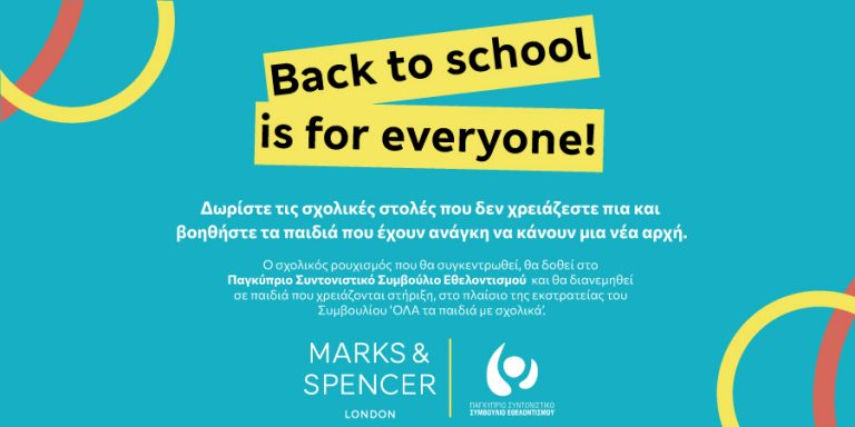 M&S: “Back to School is for everyone”   Δωρίστε τις σχολικές στολές που δεν χρειάζεστε πια και βοηθήστε τα παιδιά που έχουν ανάγκη να κάνουν μια νέα αρχή.