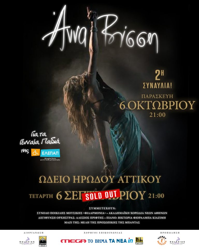 Άννα Βίσση: Δεύτερη συναυλία στο Ωδείο Ηρώδου Αττικού μετά το sold out σε χρόνο – ρεκόρ Παρασκευή 6 Οκτωβρίου, για τα Γενναία Παιδιά της ΕΛΕΠΑΠ