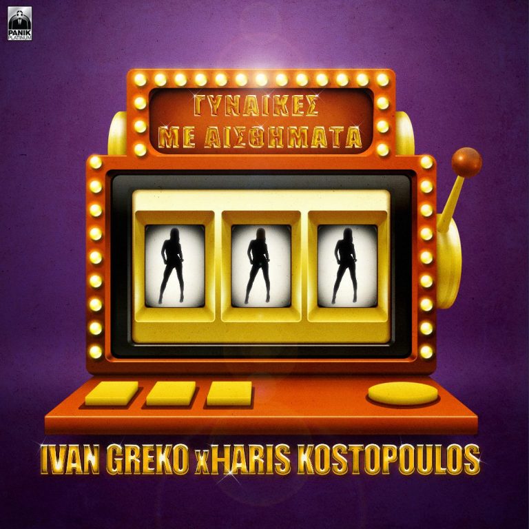 Ivan Greko & Χάρης Κωστόπουλος – «Γυναίκες Με Αισθήματα» Η πιο απρόσμενη συνεργασία κυκλοφορεί!