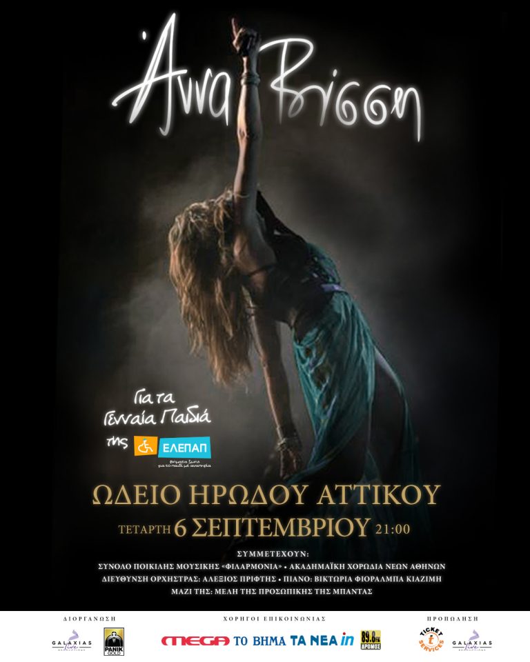 Άννα Βίσση – Ωδείο Ηρώδου Αττικού Μία μοναδική συναυλία για τα Γενναία Παιδιά της ΕΛΕΠΑΠ Τετάρτη 6 Σεπτεμβρίου 2023, ώρα 21:00