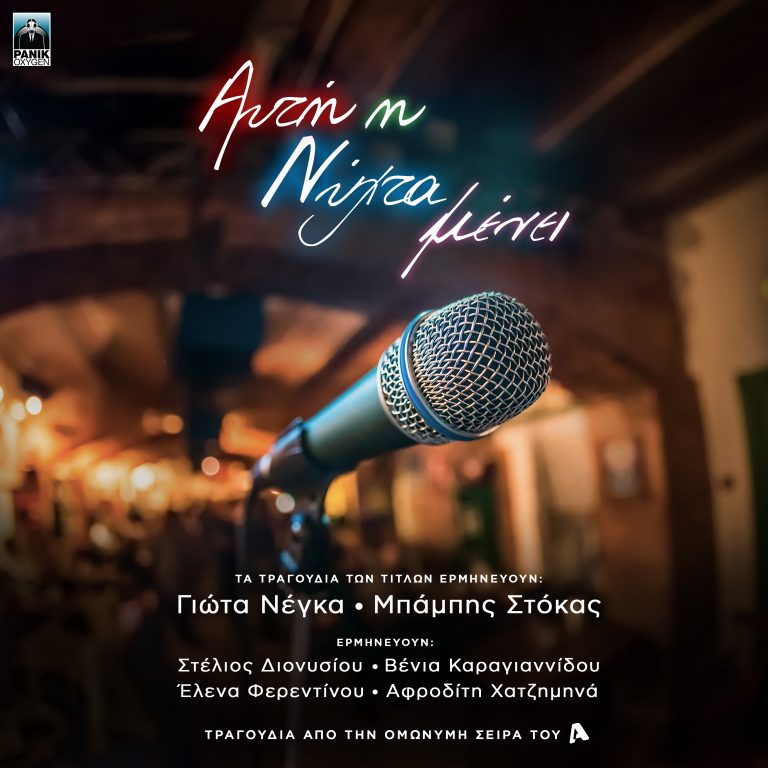 «Αυτή Η Νύχτα Μένει» Digital album με τραγούδια από την ομώνυμη τηλεοπτική σειρά