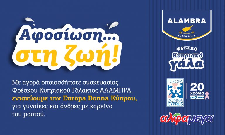 H Αλάμπρα προχωρά μπροστά με «Αφοσίωση στη… ζωή» – Συνεργασία με ΑΛΦΑΜΕΓΑ για στήριξη της Europa Donna