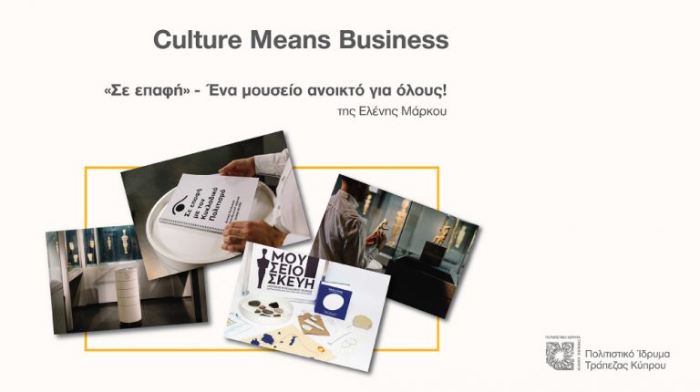 Νέα διάλεξη της διαδικτυακής δράσης «Culture means business» του Πολιτιστικού Ιδρύματος Τραπέζης Κύπρου