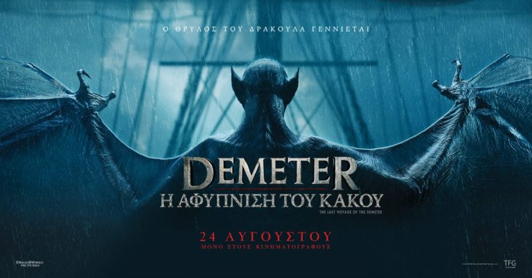 DEMETER: Η ΑΦΥΠΝΙΣΗ ΤΟΥ ΚΑΚΟΥ