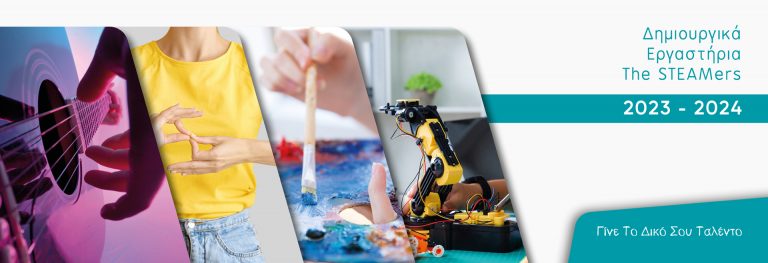 Έναρξη εγγραφών για το πρόγραμμα του Οργανισμού Νεολαίας Κύπρου  “The STEAMers” για τη σεζόν 2023 – 2024