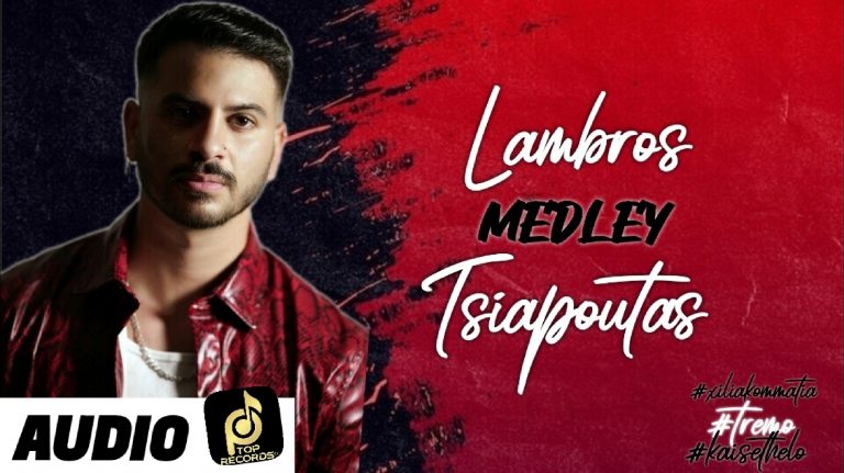 Ο Λάμπρος Τσιαπούτας που έχουμε γνωρίσει μέσα από το Ελληνικό “The Voice” κάνει το ντεμπούτο του δισκογραφικά.