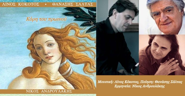 Λίνος Κόκοτος & Θανάσης Σάλτας-Κόρη του πρωινού (single)