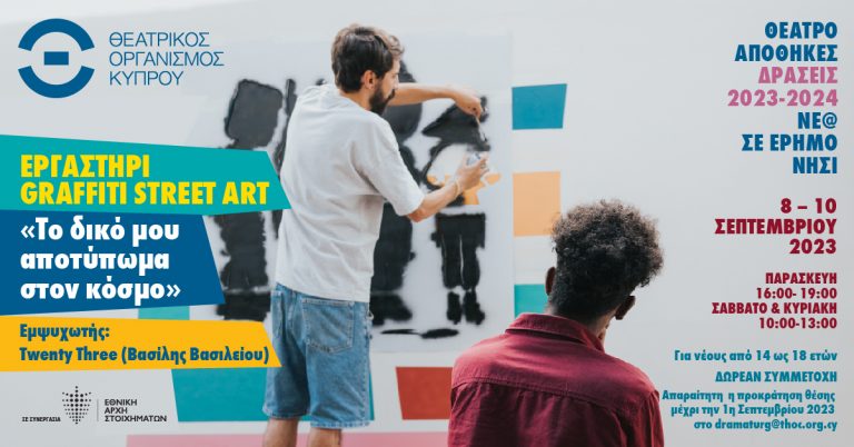 ΔΕΛΤΙΟ ΤΥΠΟΥ ΘΕΑΤΡΟ ΑΠΟΘΗΚΕΣ ΔΡΑΣΕΙΣ 2023-2024 «Νέ@ σε έρημο νησί» Εργαστήρι Graffiti Street Art για εφήβους «Το δικό μου αποτύπωμα στον κόσμο» Εμψυχωτής: Twenty Three (Βασίλης Βασιλείου) 8, 9 και 10 Σεπτεμβρίου 2023 Σε συνεργασία με την Εθνική Αρχή Στοιχημάτων