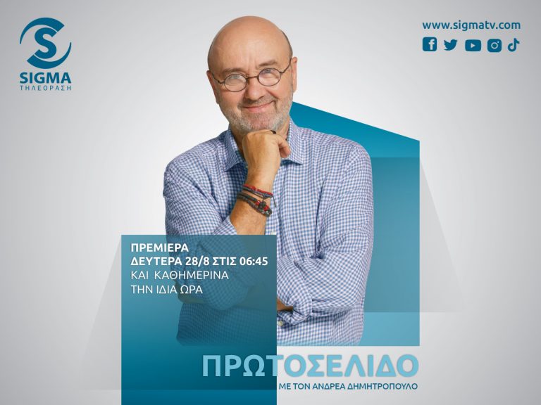 ΠΡΩΤΟΣΕΛΙΔΟ ΜΕ ΤΟΝ ΑΝΔΡΕΑ ΔΗΜΗΤΡΟΠΟΥΛΟ – ΑΠΟ ΤΗ ΔΕΥΤΕΡΑ 28 ΑΥΓΟΥΣΤΟΥ ΚΑΙ ΚΑΘΗΜΕΡΙΝΑ ΣΤΙΣ 06:45