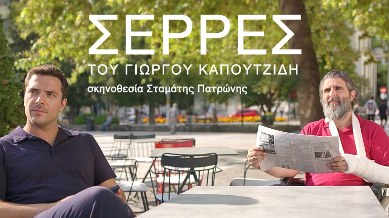 «ΣΕΡΡΕΣ»   Έρχεται τον Σεπτέμβριο στον ΑΝΤ1