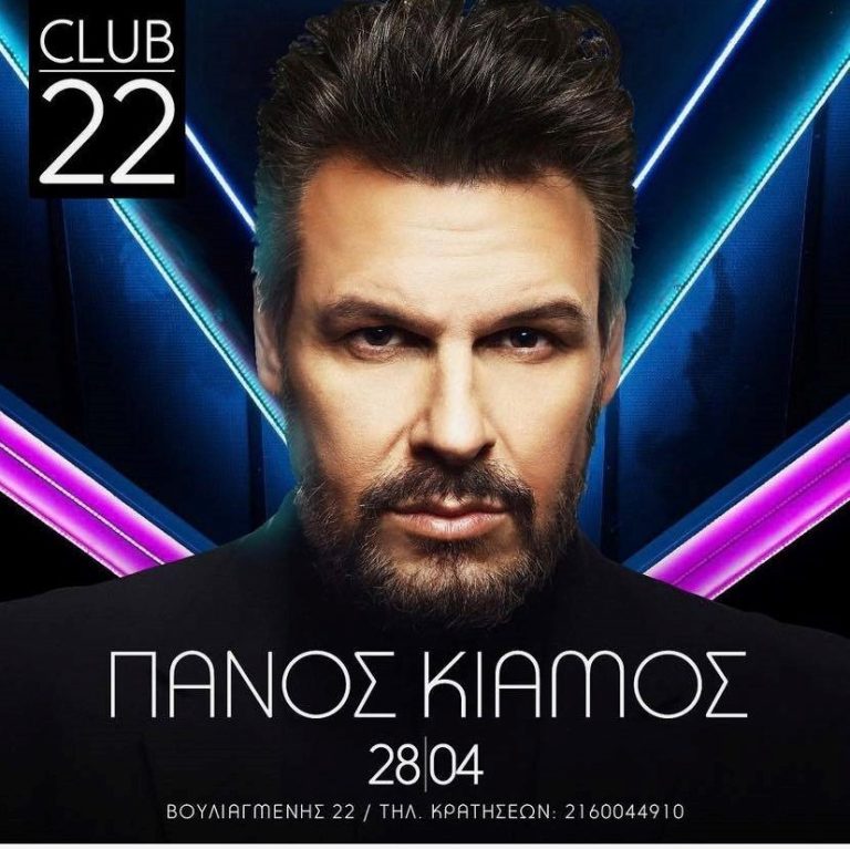 Πάνος Κιάμος: Η επιτυχία συνεχίζεται δυνατά στο «Club 22»! Μαζί του η Κατερίνα Λιόλιου Special quest o Tonis Sfinos