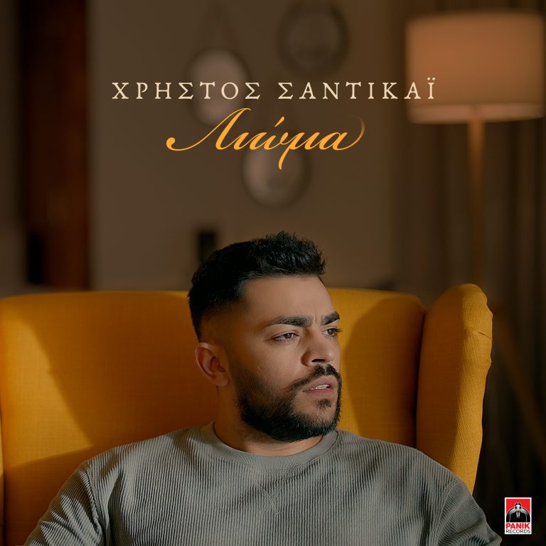 Χρήστος Σαντικάι – «Λιώμα» Νέο τραγούδι & music video