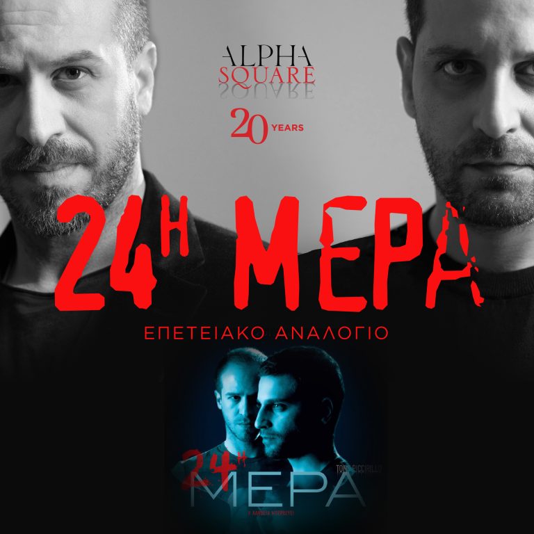 «24η Μέρα»  Επετειακό σκηνοθετημένο αναλόγιο του ψυχολογικού θρίλερ  που ξεκίνησε την ελληνόφωνη πορεία της Alpha Square