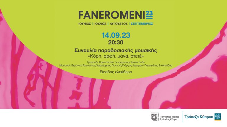 Φανερωμένη ’23- «Η παράδοση είμαστε εμείς»