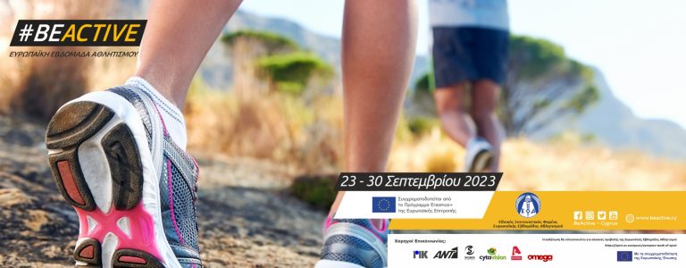 Διοργάνωση αθλητικών εκδηλώσεων στα πλαίσια της  Ευρωπαϊκής Εβδομάδας Αθλητισμού 23-30 Σεπτεμβρίου 2023