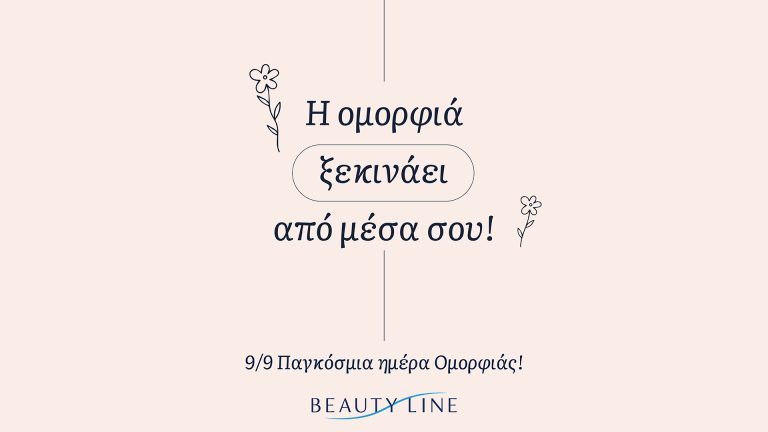 Τα Beauty Line γιορτάζουν την Παγκόσμια Ημέρα Ομορφιάς