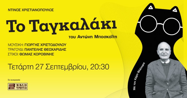 ΝΤΙΝΟΣ ΧΡΙΣΤΙΑΝΟΠΟΥΛΟΣ – ΤΟ ΤΑΓΚΑΛΑΚΙ