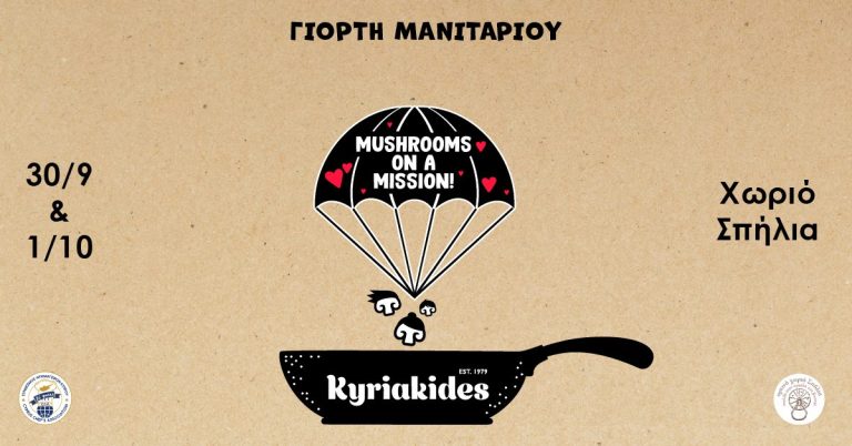 5η Ετήσια Γιορτή Μανιταριού! – Mushrooms on a mission!