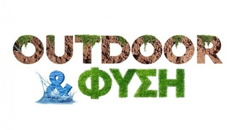 OUTDOOR ΚΑΙ ΦΥΣΗ: ΠΡΕΜΙΕΡΑ ΚΥΡΙΑΚΗ 24/9 ΣΤΙΣ 18:10 ΚΑΙ ΚΑΘΕ ΚΥΡΙΑΚΗ ΤΗΝ ΙΔΙΑ ΩΡΑ ΣΤΟ ΣΙΓΜΑ